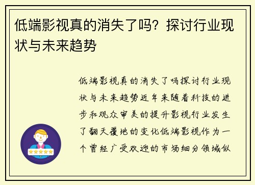 低端影视真的消失了吗?探讨行业现状与未来趋势 低端影视真的消失了吗?探讨行业现状与未来趋势